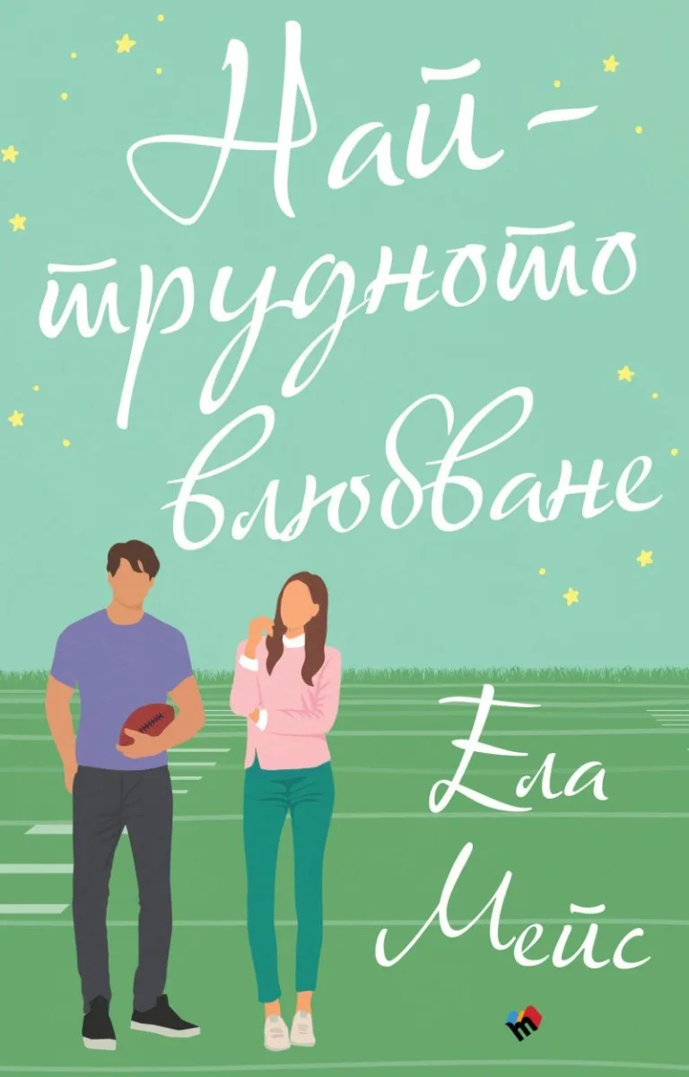 Корица на „Най-трудното влюбване“, Ела Мейс