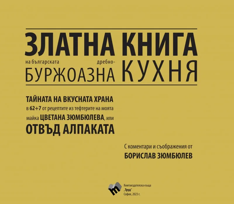 Корица на „Златна книга на българската дребнобуржоазна кухня" — Борислав Зюмбюлев