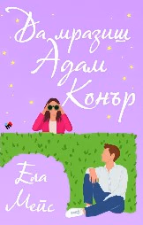 Корица на „Да мразиш Адам Конър" — Ела Мейс