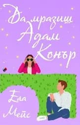 Корица на „Да мразиш Адам Конър“, Ела Мейс