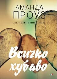 Корица на „Всичко хубаво" — Аманда Проуз