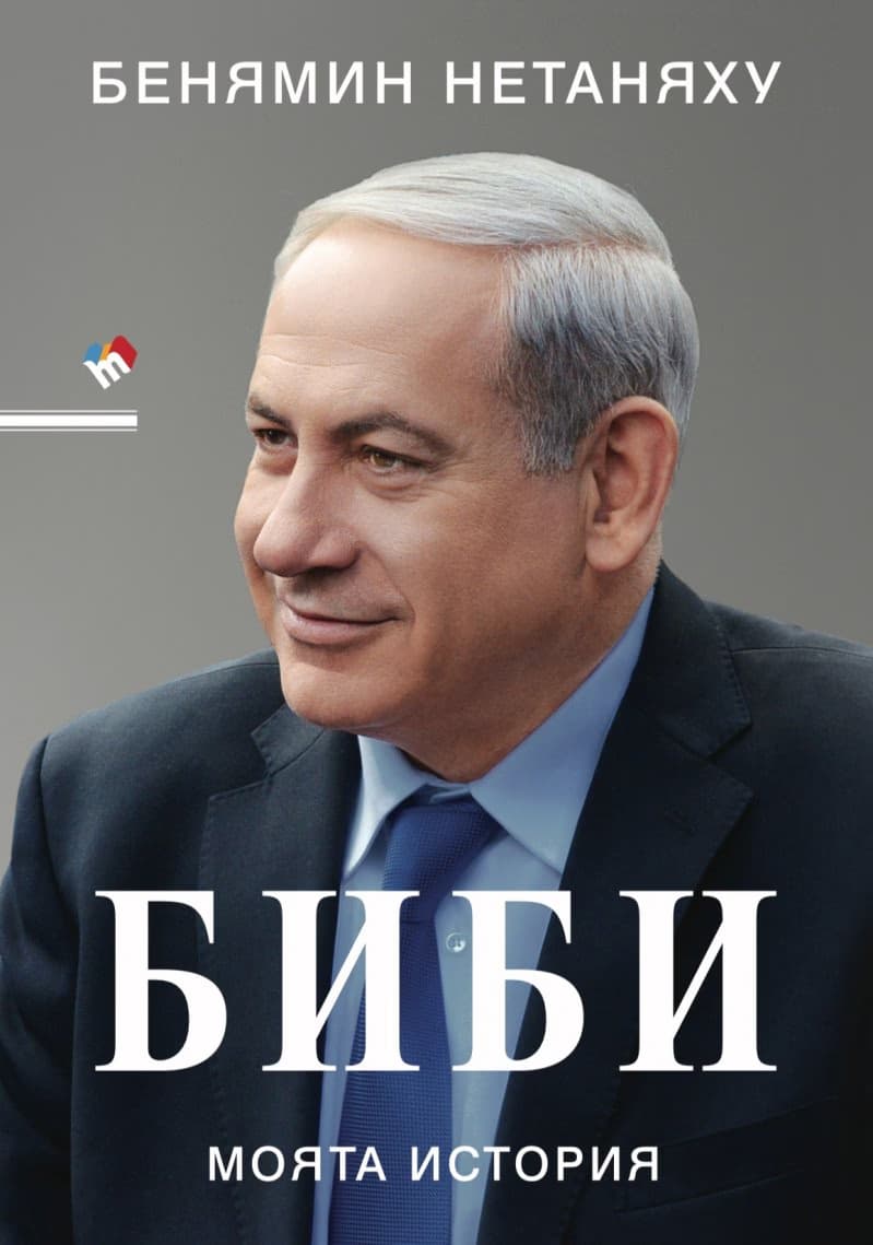 Корица на „Биби. Моята история<br>Автобиография" — Бенямин Нетаняху