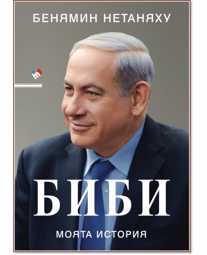 Корица на „Биби. Моята история<br>Автобиография" — Бенямин Нетаняху