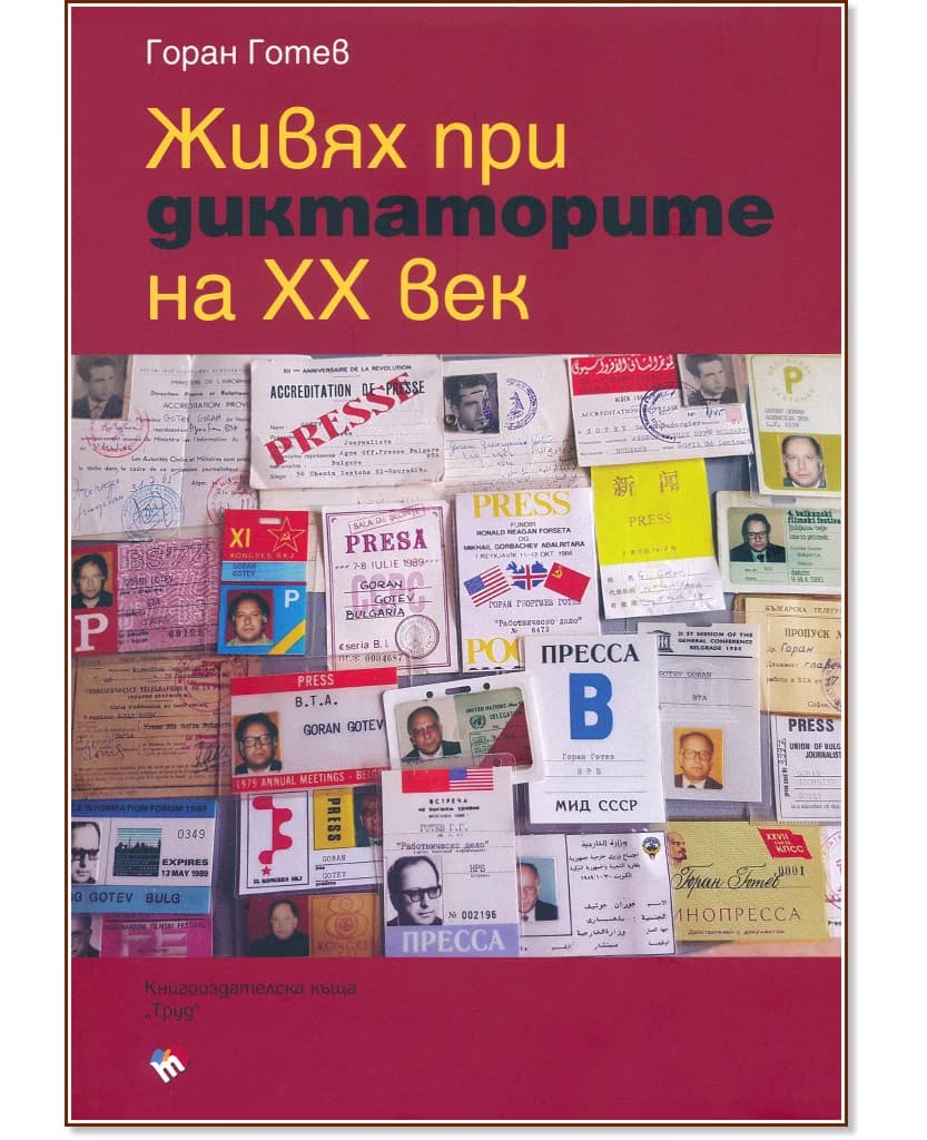 Корица на „Горан Готев: Живях при диктаторите на XX век"