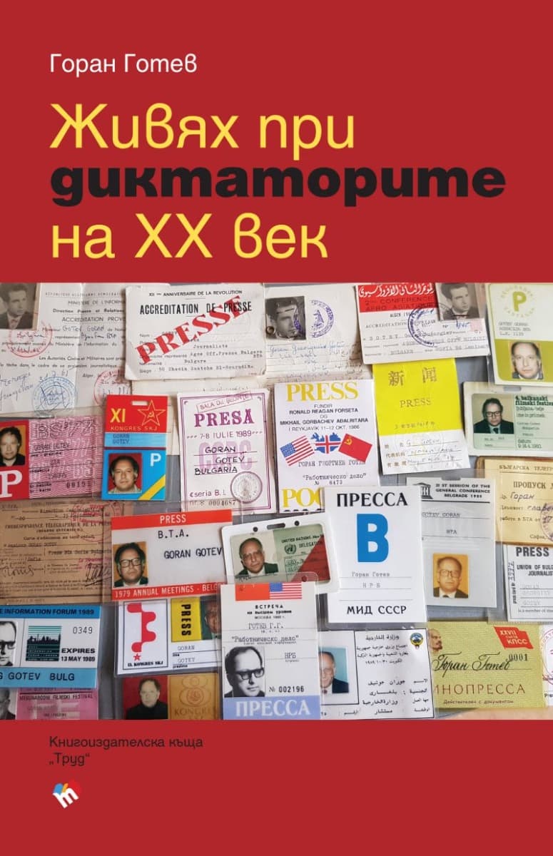 Корица на „Горан Готев: Живях при диктаторите на XX век"