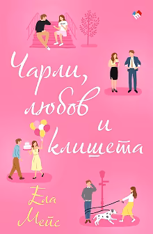 Корица на „Чарли, любов и клишета"