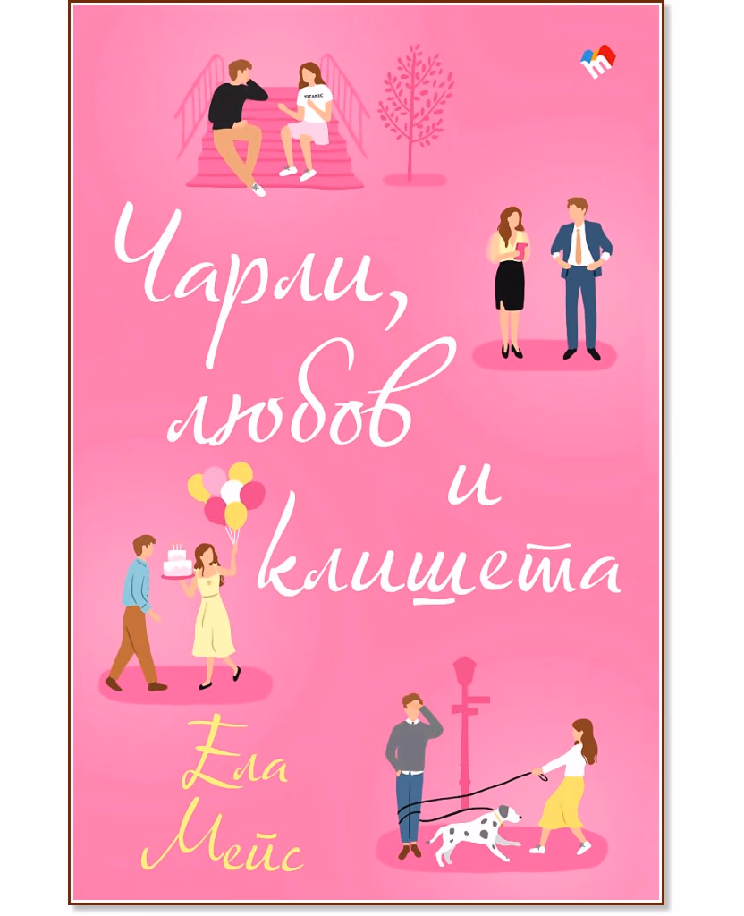 Корица на „Чарли, любов и клишета" — Ела Мейс