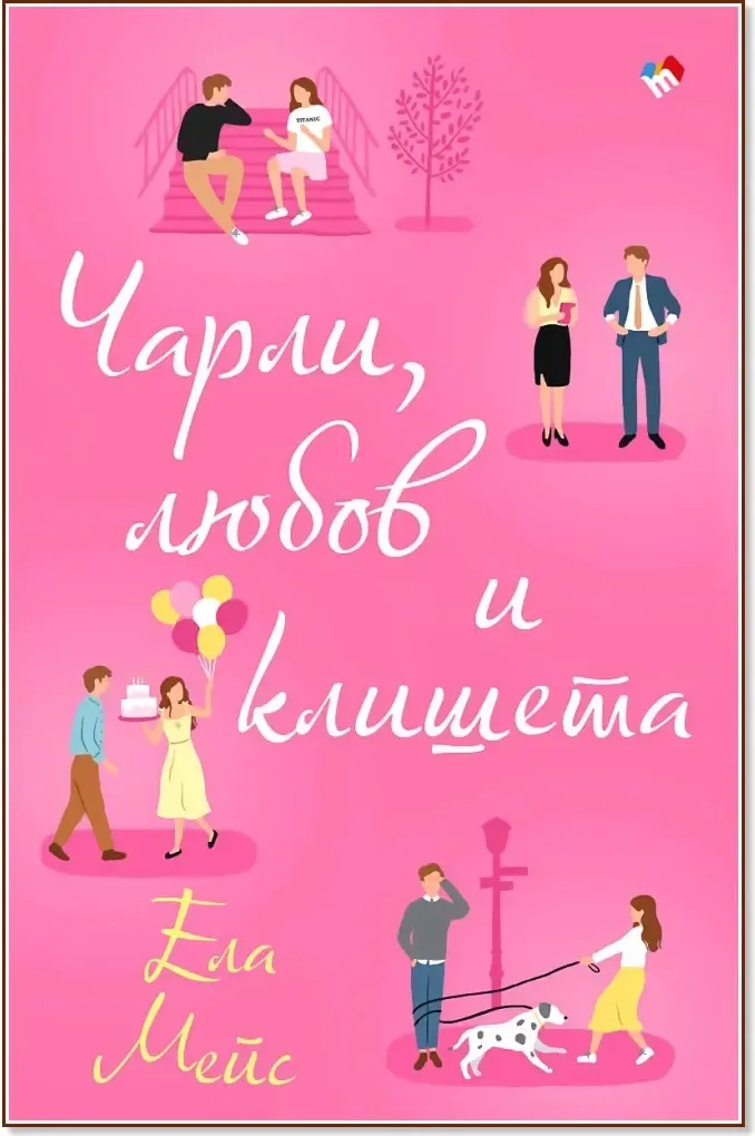 Корица на „Чарли, любов и клишета“, Ела Мейс