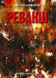 Корица на „Реванш"