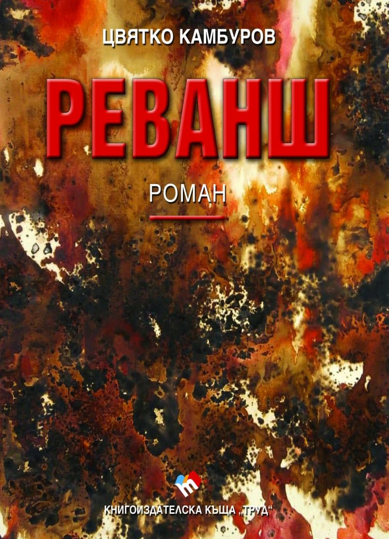 Корица на „Реванш" — Цвятко Камбуров