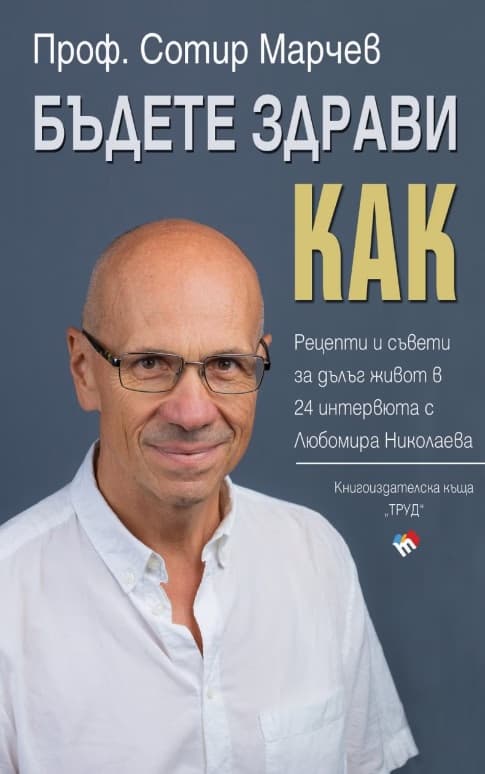 Корица на „Бъдете здрави! Как?" — Сотир Марчев