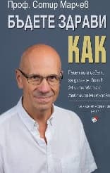 Корица на „Бъдете здрави! Как?"