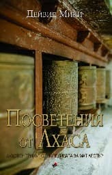 Корица на „Посветения от Лхаса"