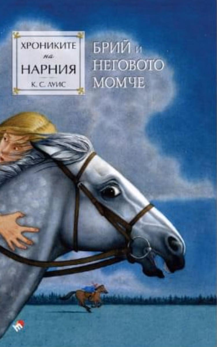 Корица на „Хрониките на Нарния: Брий и неговото момче" — Клайв Стейпълс Луис