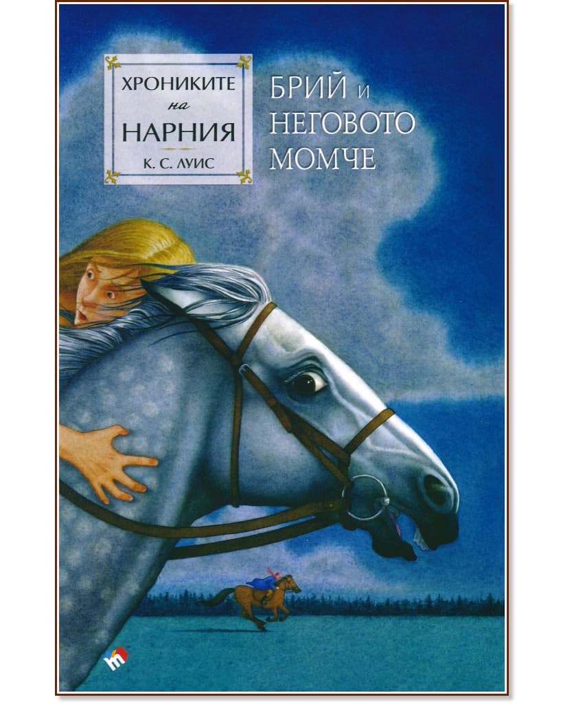 Корица на „Хрониките на Нарния: Брий и неговото момче" — Клайв Стейпълс Луис