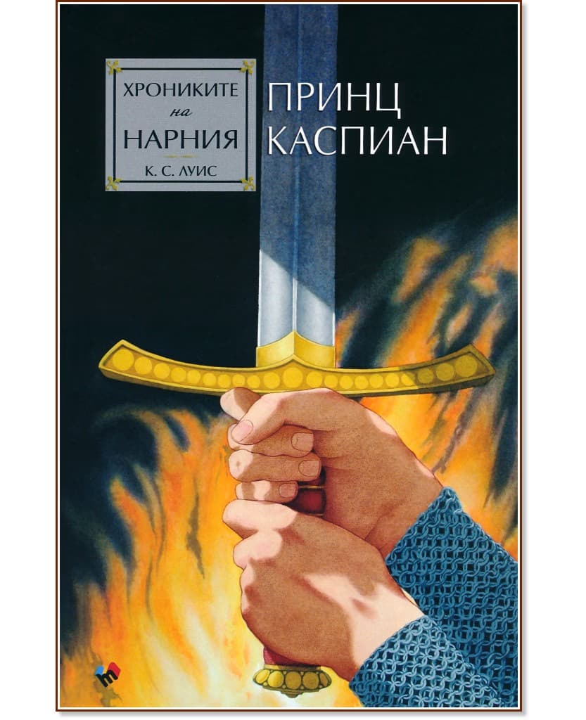 Корица на „Хрониките на Нарния: Принц Каспиан" — Клайв Стейпълс Луис
