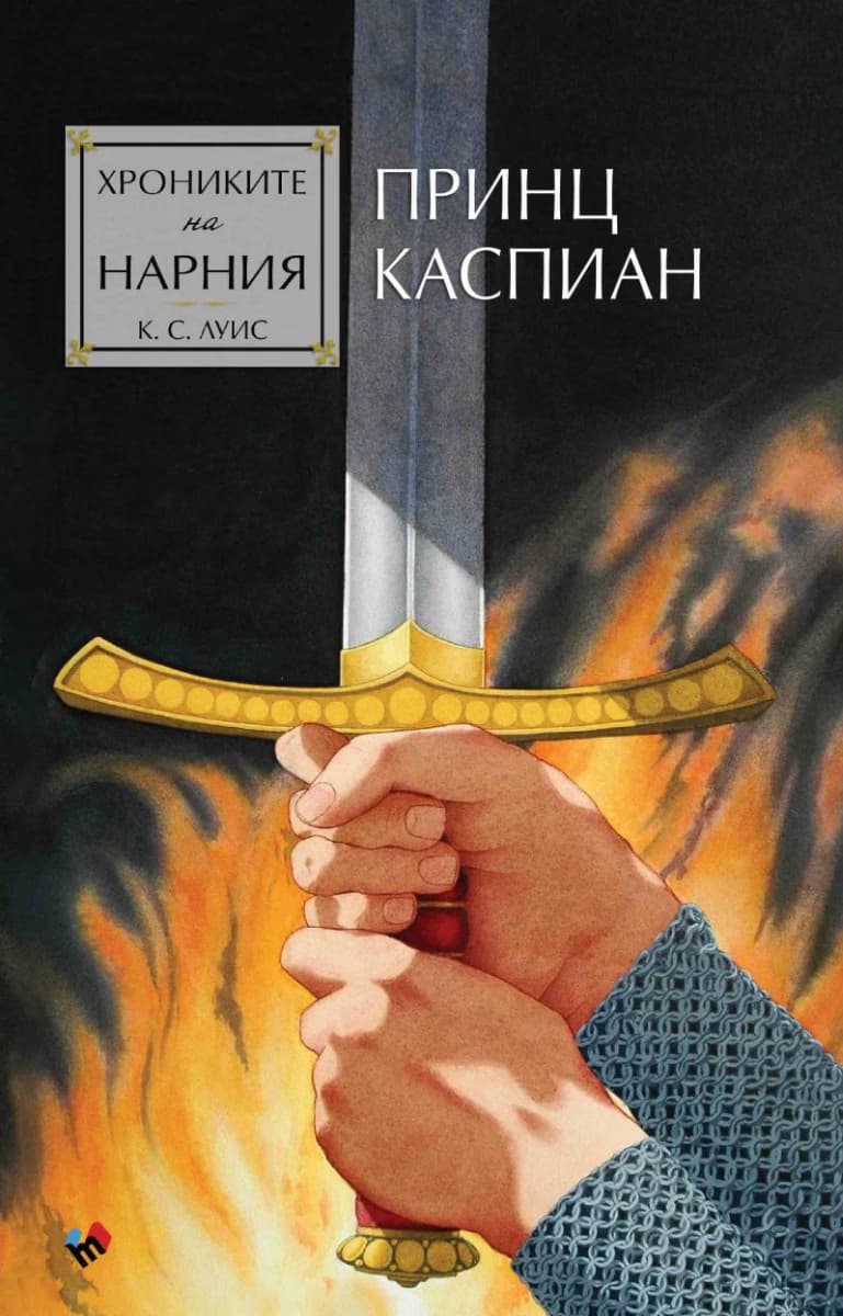 Корица на „Хрониките на Нарния: Принц Каспиан" — Клайв Стейпълс Луис