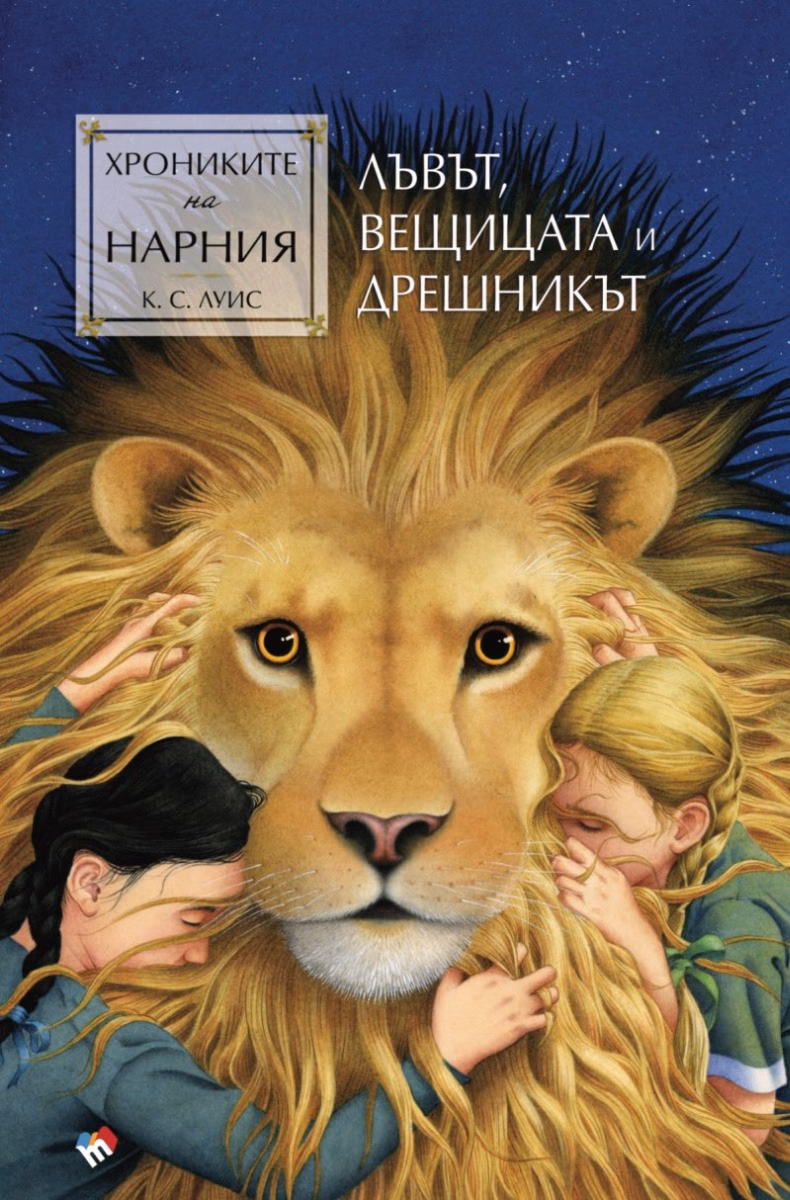 Корица на „Хрониките на Нарния: Лъвът, Вещицата и дрешникът" — Клайв Стейпълс Луис