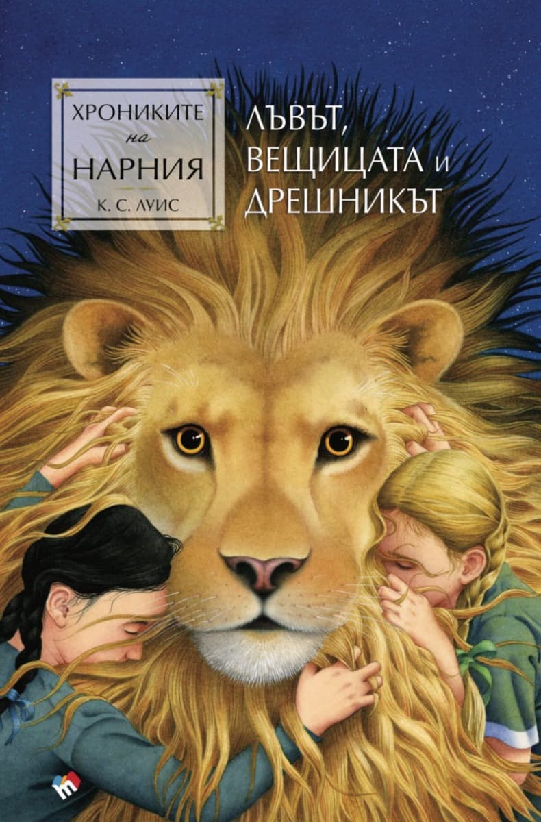 Корица на „Хрониките на Нарния: Лъвът, Вещицата и дрешникът" — Клайв Стейпълс Луис