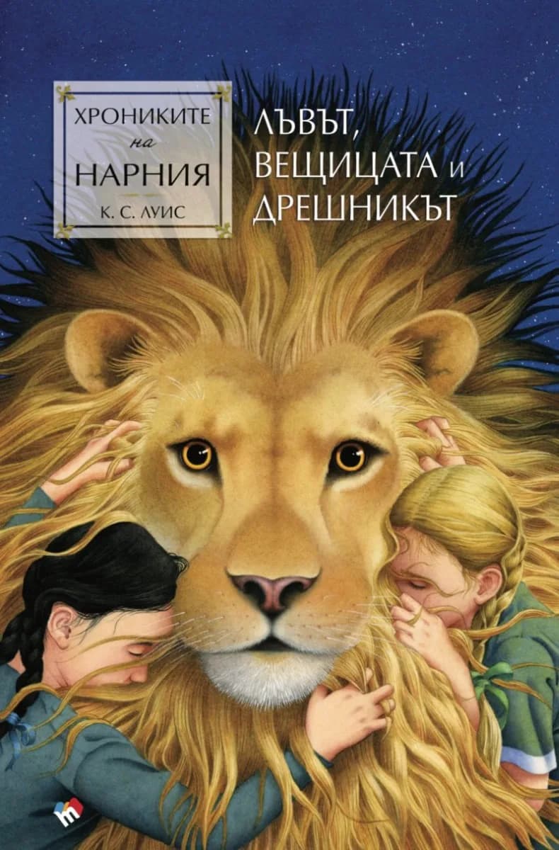 Корица на „Хрониките на Нарния: Лъвът, Вещицата и дрешникът" — Клайв Стейпълс Луис