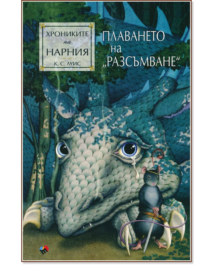 Корица на „Хрониките на Нарния: Плаването на Разсъмване" — Клайв Стейпълс Луис