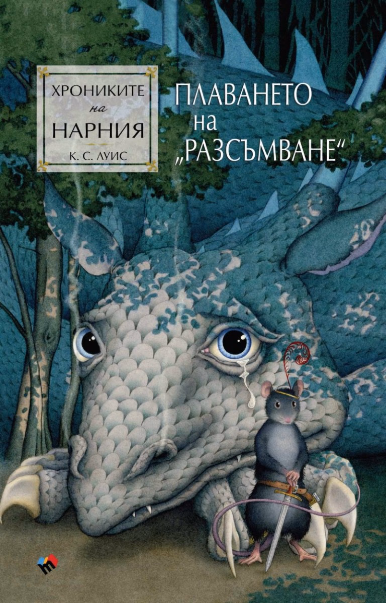 Корица на „Хрониките на Нарния: Плаването на Разсъмване" — Клайв Стейпълс Луис