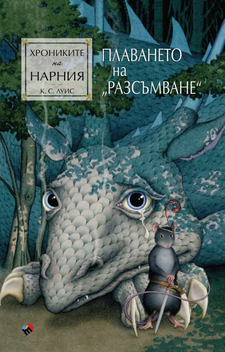 Корица на „Хрониките на Нарния: Плаването на Разсъмване" — Клайв Стейпълс Луис