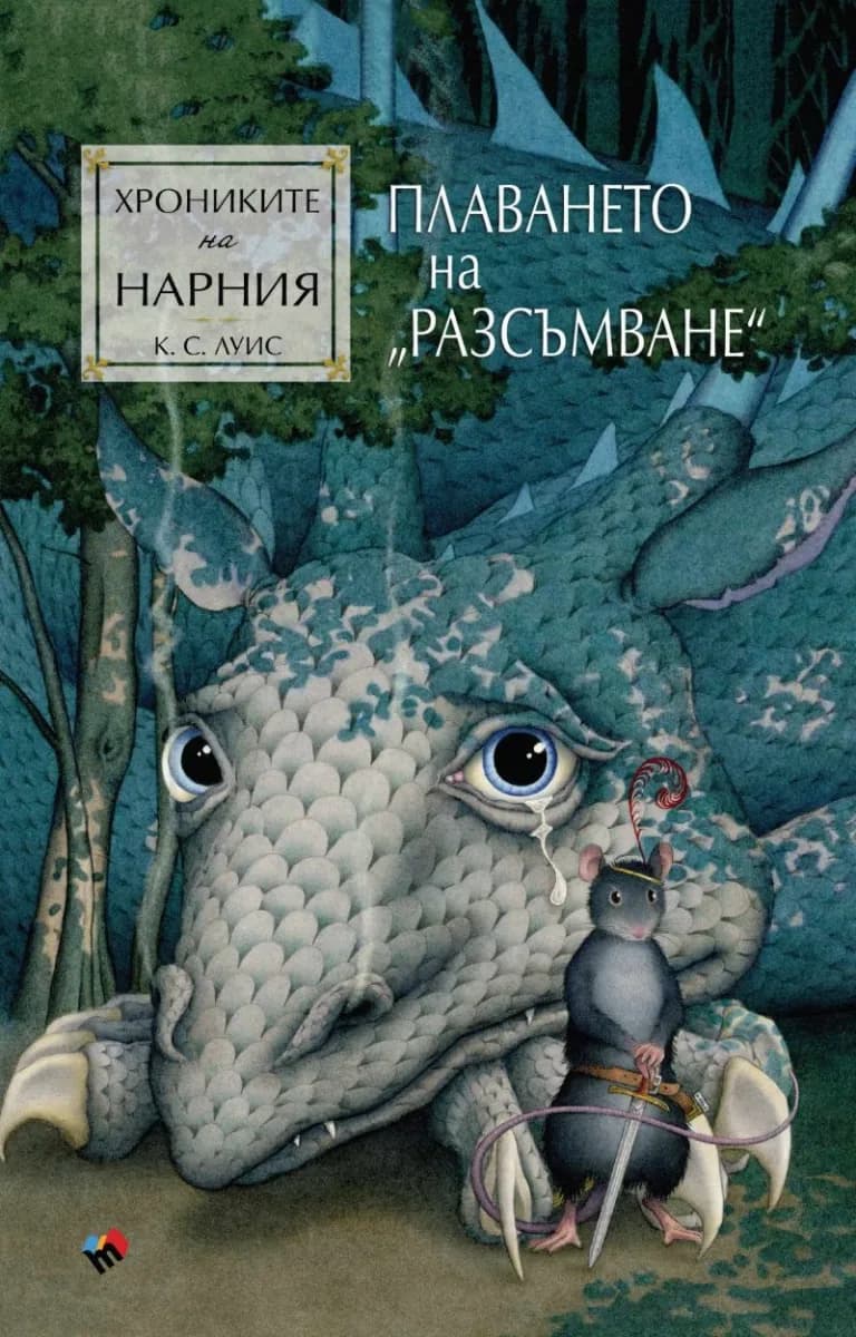 Корица на „Хрониките на Нарния: Плаването на Разсъмване" — Клайв Стейпълс Луис