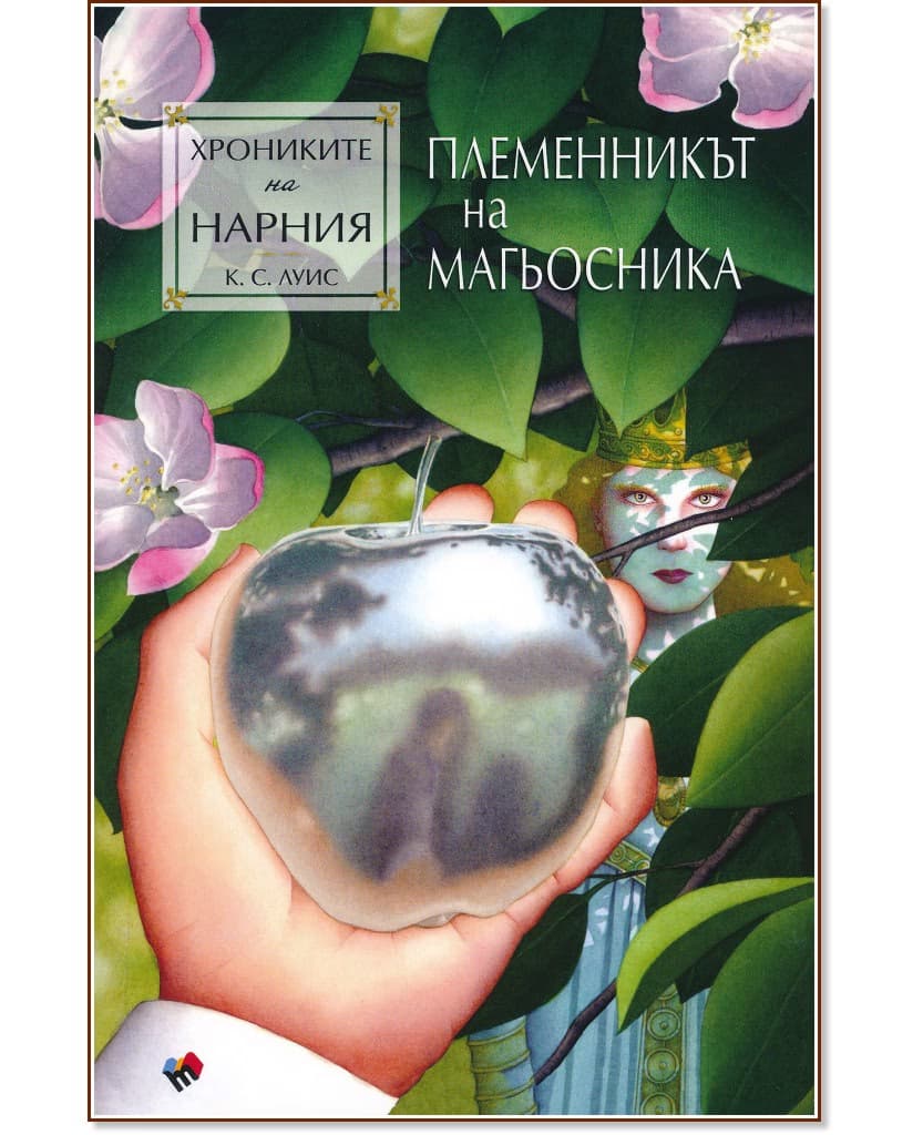 Корица на „Хрониките на Нарния: Племенникът на магьосника" — Клайв Стейпълс Луис