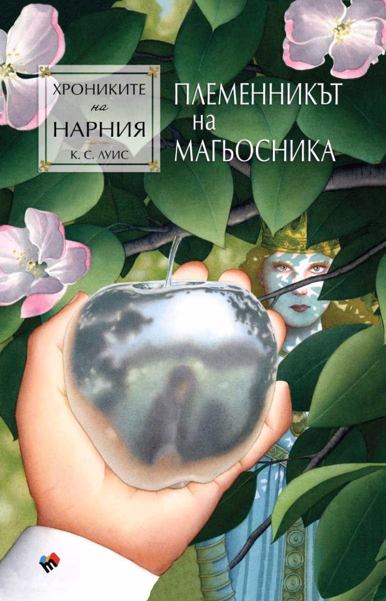Корица на „Хрониките на Нарния: Племенникът на магьосника" — Клайв Стейпълс Луис