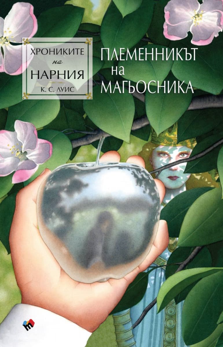 Корица на „Хрониките на Нарния: Племенникът на магьосника" — Клайв Стейпълс Луис