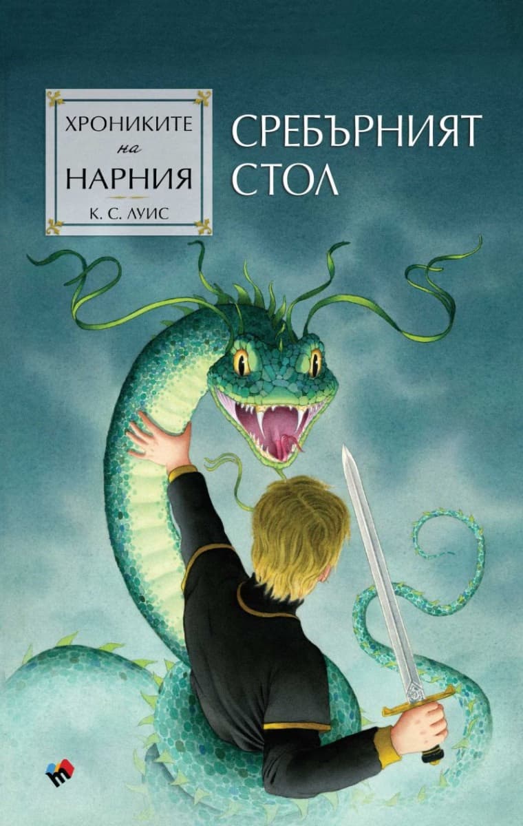 Корица на „Хрониките на Нарния: Сребърният стол" — Клайв Стейпълс Луис