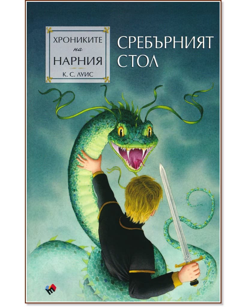 Корица на „Хрониките на Нарния: Сребърният стол" — Клайв Стейпълс Луис