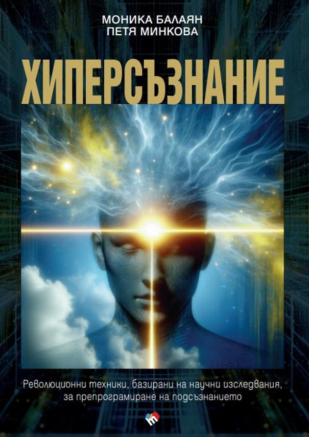Корица на „Хиперсъзнание"