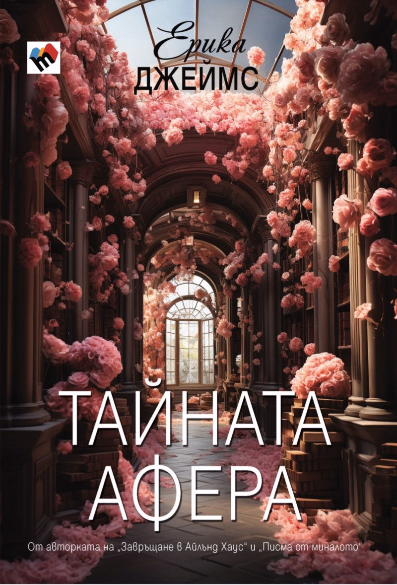 Корица на „Тайната афера" — Ерика Джеймс
