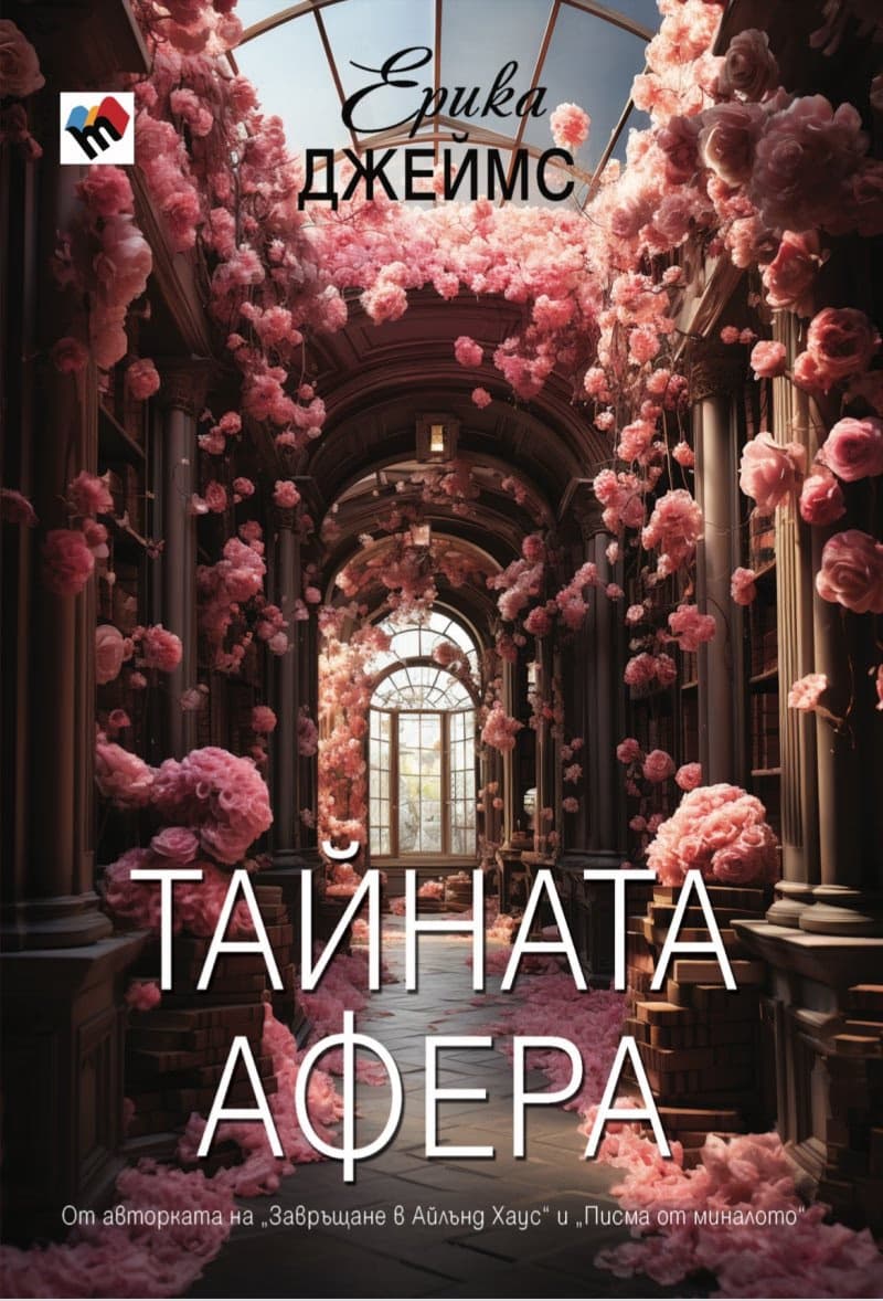 Корица на „Тайната афера" — Ерика Джеймс