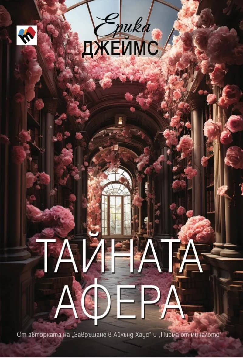 Корица на „Тайната афера" — Ерика Джеймс