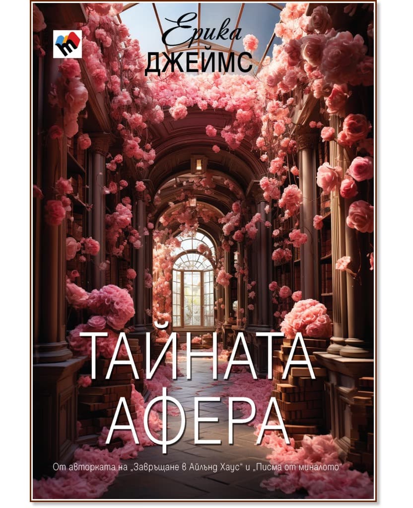 Корица на „Тайната афера" — Ерика Джеймс