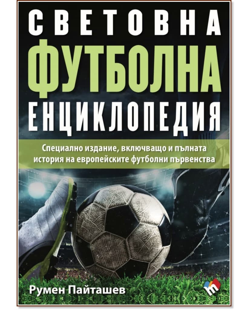 Корица на „Световна футболна енциклопедия" — Румен Пайташев