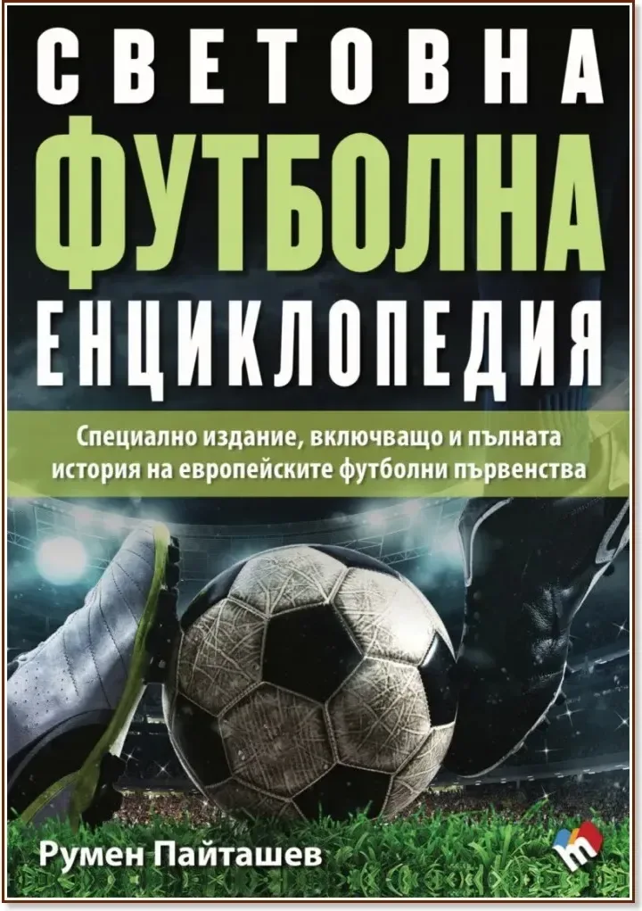 Корица на „Световна футболна енциклопедия“, Румен Пайташев