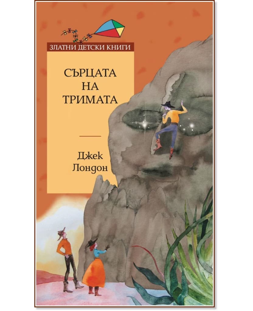 Корица на „Сърцата на тримата" — Джек Лондон