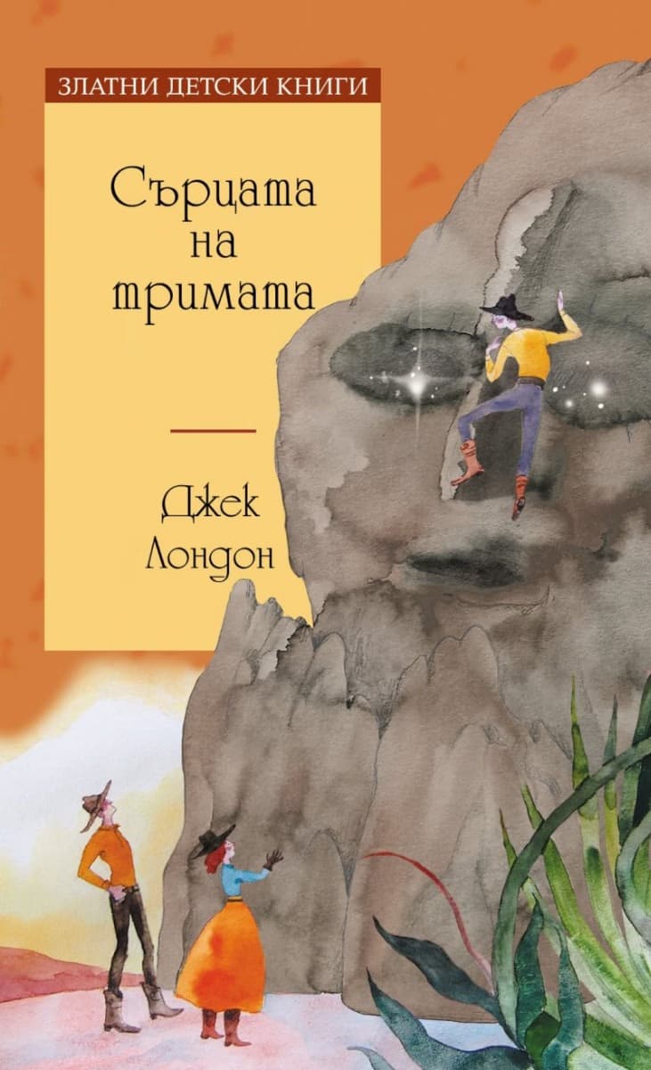 Корица на „Сърцата на тримата" — Джек Лондон