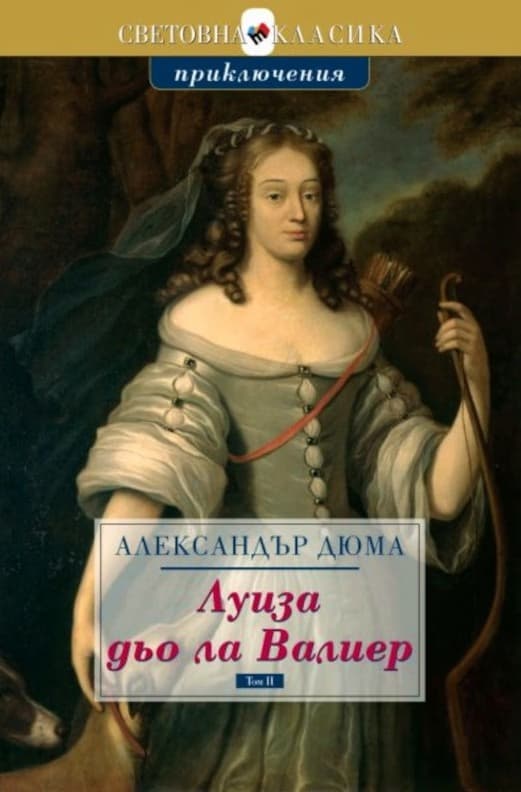Корица на „Луиза дьо ла Валиер : Комплект 2 тома" — Александър Дюма