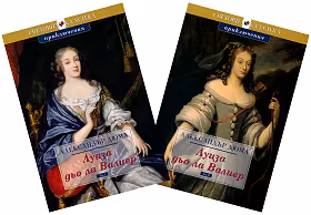 Корица на „Луиза дьо ла Валиер : Комплект 2 тома"