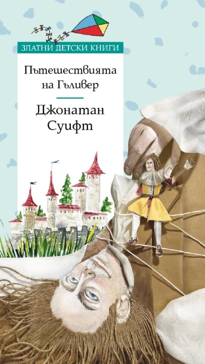 Корица на „Пътешествията на Гъливер" — Джонатан Суифт