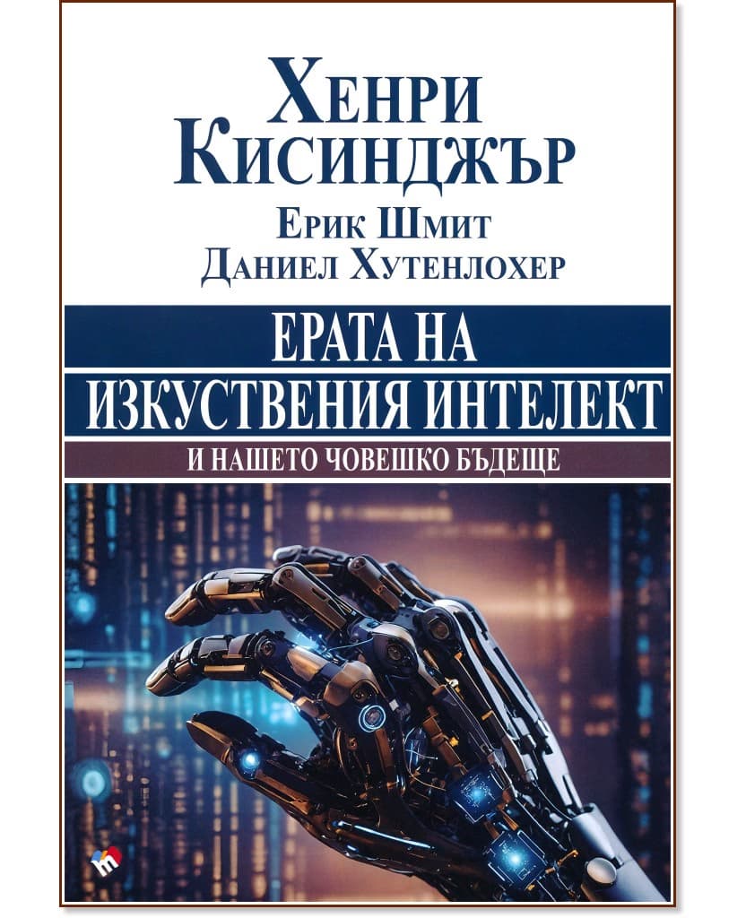 Корица на „Ерата на изкуствения интелект и нашето човешко бъдеще"