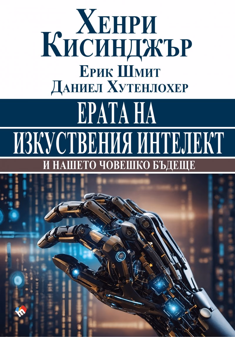 Корица на „Ерата на изкуствения интелект и нашето човешко бъдеще"