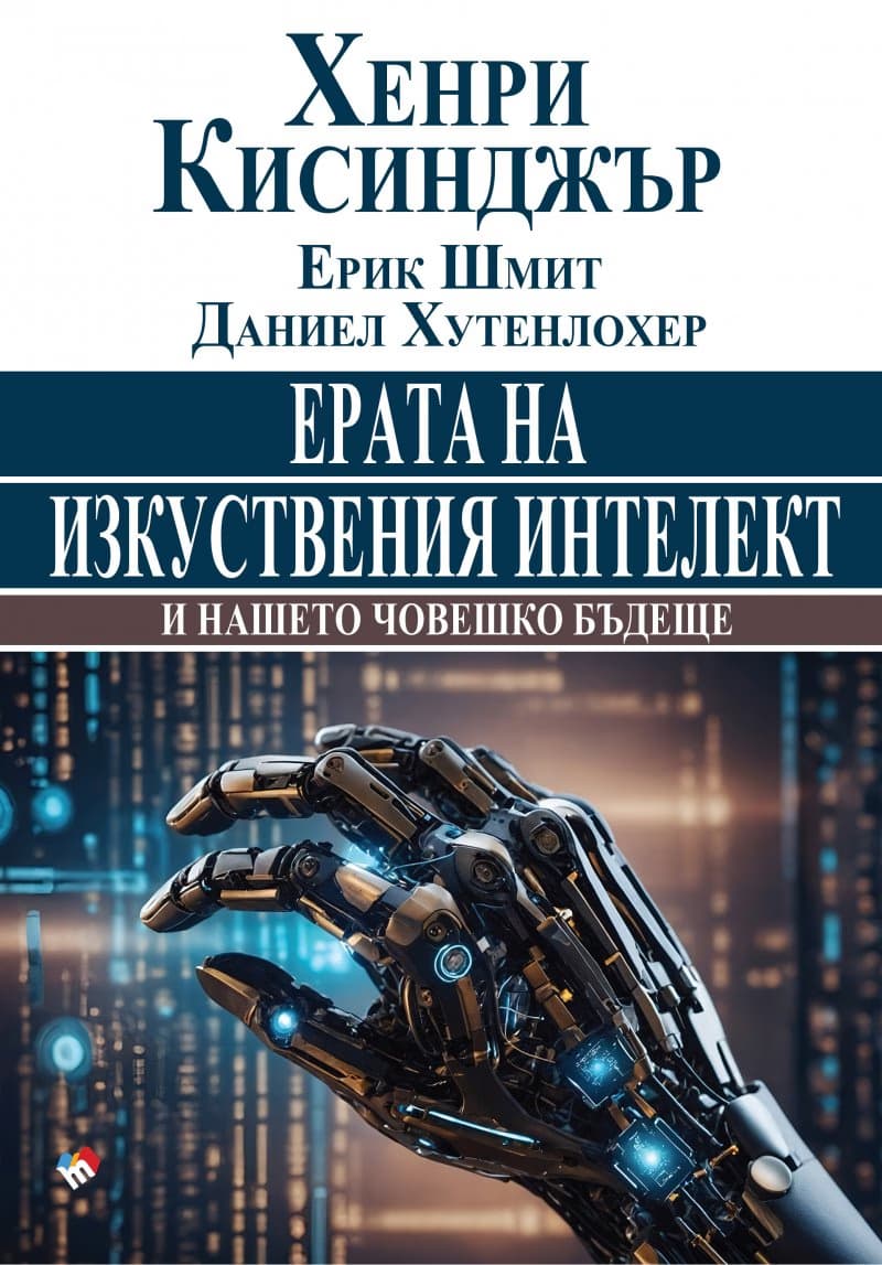 Корица на „Ерата на изкуствения интелект и нашето човешко бъдеще"