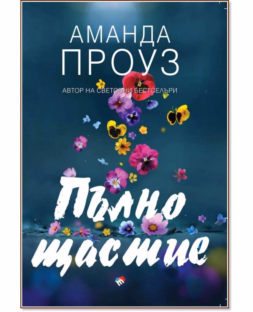 Корица на „Пълно щастие" — Аманда Проуз