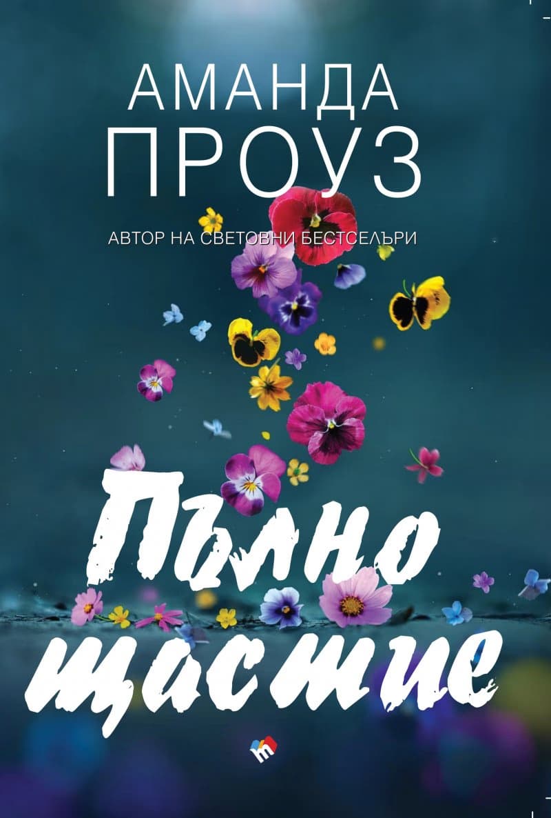 Корица на „Пълно щастие" — Аманда Проуз